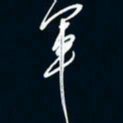 陈志旭军书法图片
