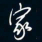 陈志旭家书法图片