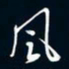 陈志旭风书法图片