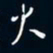 陈志旭火书法图片
