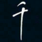 陈志旭千书法图片