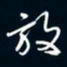 陈志旭放书法图片
