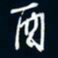 陈志旭酉书法图片