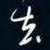 陈志旭去书法图片