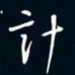 陈志旭计书法图片