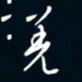陈志旭羌书法图片
