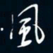 陈志旭风书法图片