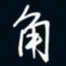 陈志旭角书法图片