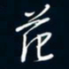 陈志旭范书法图片