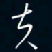 陈志旭夫书法图片