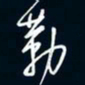 陈志旭勒书法图片