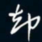 陈志旭却书法图片