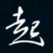 陈志旭起书法图片