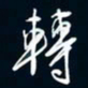 陈志旭转书法图片