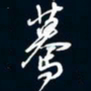 陈志旭蓦书法图片