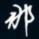 陈志旭那书法图片