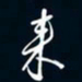 陈志旭来书法图片