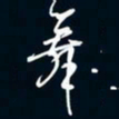 陈志旭舞书法图片