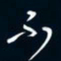 陈志旭不书法图片