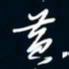 陈志旭黄书法图片