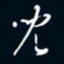 陈志旭儿书法图片