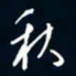 陈志旭秋书法图片