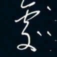陈志旭处书法图片