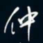 陈志旭仲书法图片