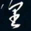 陈志旭里书法图片