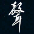 陈志旭声书法图片