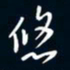 陈志旭悠书法图片