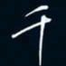 陈志旭千书法图片