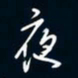 陈志旭夜书法图片