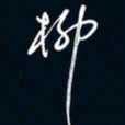 陈志旭柳书法图片