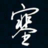 陈志旭塞书法图片