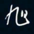 陈志旭旭书法图片