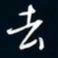 陈志旭去书法图片