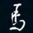 陈志旭马书法图片