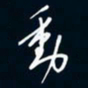 陈志旭动书法图片