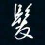 陈志旭发书法图片