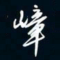 陈志旭嶂书法图片