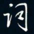 陈志旭词书法图片