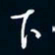 陈志旭下书法图片