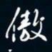 陈志旭傲书法图片