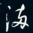 陈志旭满书法图片
