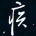 陈志旭疾书法图片