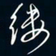陈志旭缕书法图片