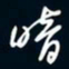 陈志旭暗书法图片
