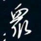 陈志旭众书法图片