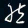 陈志旭然书法图片